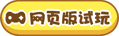 摩尔庄园HD 单机试玩