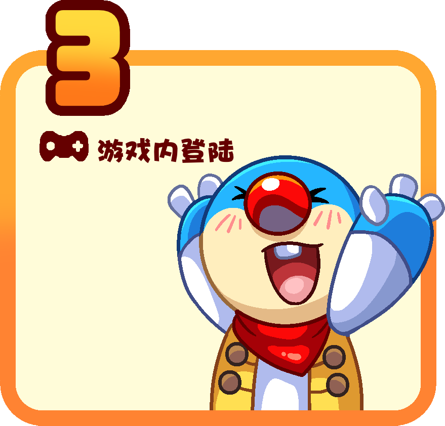 第三步:游戏内登录